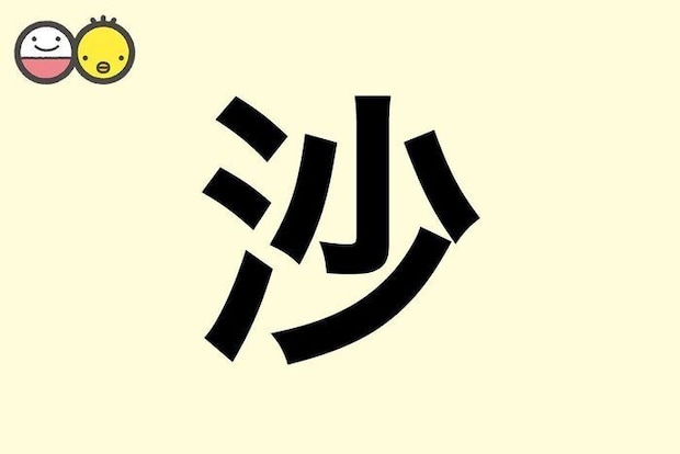 【沙】を使った名前の漢字の意味と読み、男女別の実例も [赤ちゃんの名づけ・命名]