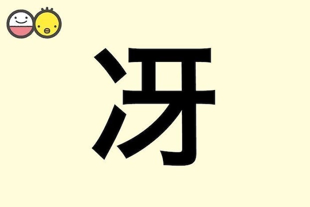【冴】を使った名前の漢字の意味と読み、男女別の実例も [赤ちゃんの名づけ・命名]