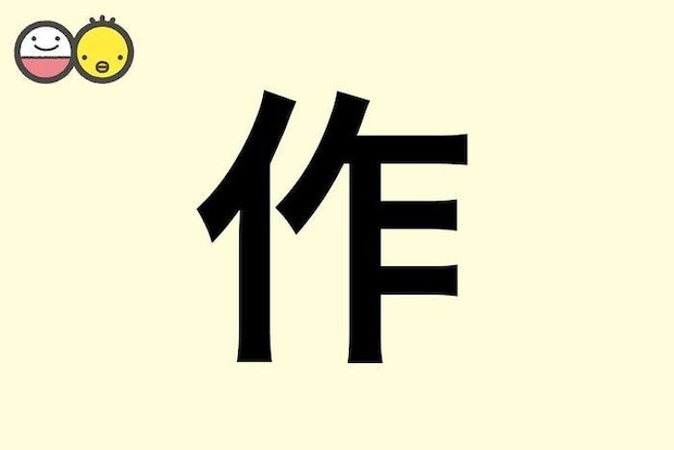 【作】を使った男の子の漢字の意味と読み、実例も [赤ちゃんの名づけ・命名]