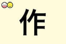 【作】を使った男の子の漢字の意味と読み、実例も [赤ちゃんの名づけ・命名]