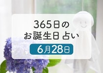 6月28日生まれはこんな人　365日のお誕生日占い【鏡リュウジ監修】