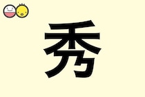 【秀】を使った名前の漢字の意味と読み、男女別の実例も [赤ちゃんの名づけ・命名]