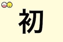 【初】を使った女の子の漢字の意味と読み、実例も [赤ちゃんの名づけ・命名]