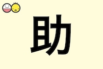 【助】を使った男の子の漢字の意味と読み、実例も [赤ちゃんの名づけ・命名]