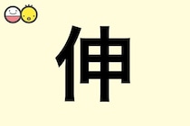 【伸】を使った名前の漢字の意味と読み、男女別の実例も [赤ちゃんの名づけ・命名]