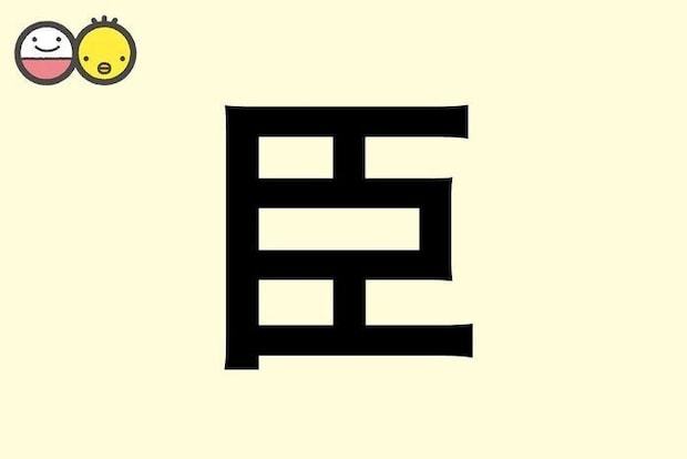 【臣】を使った男の子の漢字の意味と読み、実例も [赤ちゃんの名づけ・命名]