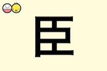 【臣】を使った男の子の漢字の意味と読み、実例も [赤ちゃんの名づけ・命名]