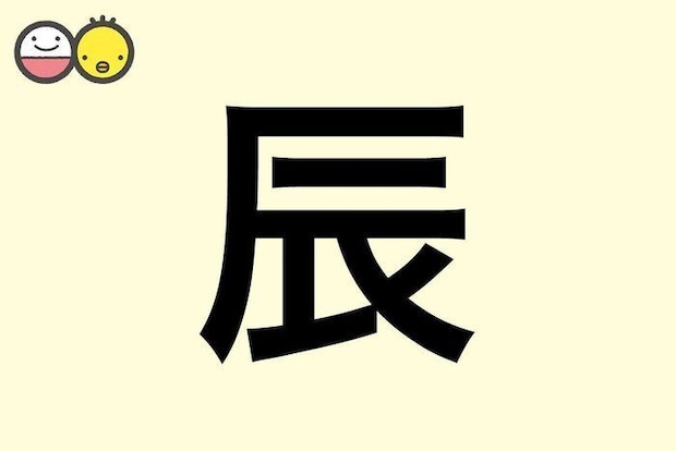 【辰】を使った男の子の漢字の意味と読み、実例も [赤ちゃんの名づけ・命名]