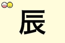 【辰】を使った男の子の漢字の意味と読み、実例も [赤ちゃんの名づけ・命名]