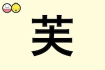 【芙】を使った女の子の漢字の意味と読み、実例も [赤ちゃんの名づけ・命名]
