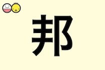 【邦】を使った男の子の漢字の意味と読み、実例も [赤ちゃんの名づけ・命名]