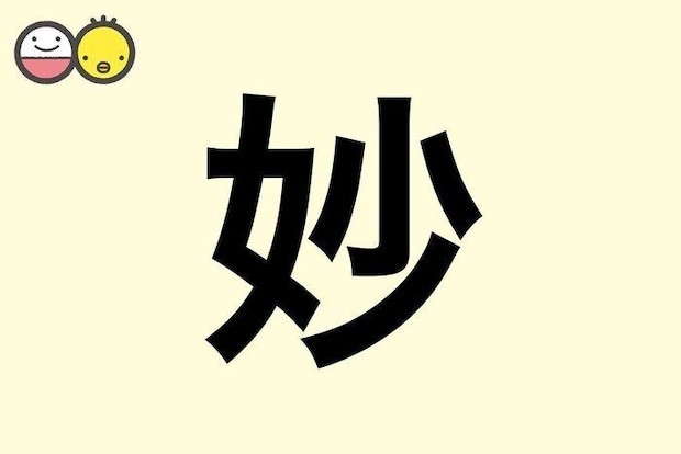 【妙】を使った女の子の漢字の意味と読み、実例も [赤ちゃんの名づけ・命名]