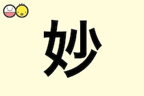 【妙】を使った女の子の漢字の意味と読み、実例も [赤ちゃんの名づけ・命名]