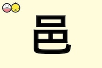 【邑】を使った名前の漢字の意味と読み、男女別の実例も [赤ちゃんの名づけ・命名]