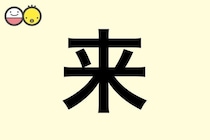【来】を使った名前の漢字の意味と読み、男女別の実例も [赤ちゃんの名づけ・命名]