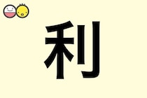 【利】を使った名前の漢字の意味と読み、男女別の実例も [赤ちゃんの名づけ・命名]