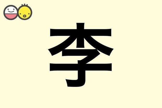 「魁李（かいり）」「悠李（ゆうり）」「李果（ももか）」「李咲（りさ）」など、名づけに使われる漢字の「李」。この記事では、画数と主な読み・主な意味と（その漢字に）込めた願い、そして、名前例を紹介します。