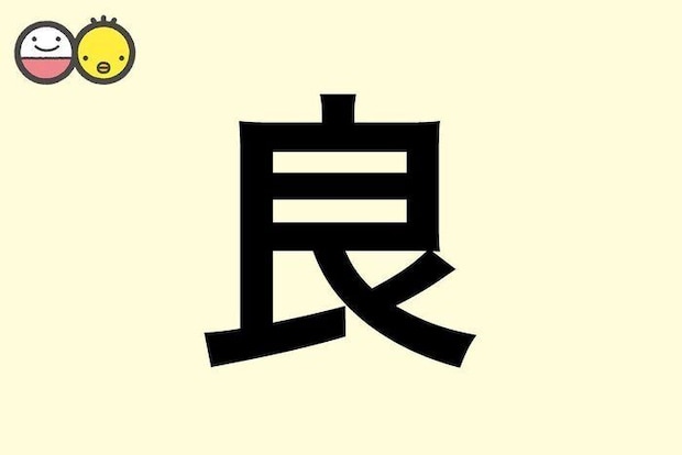 【良】を使った名前の漢字の意味と読み、男女別の実例も [赤ちゃんの名づけ・命名]