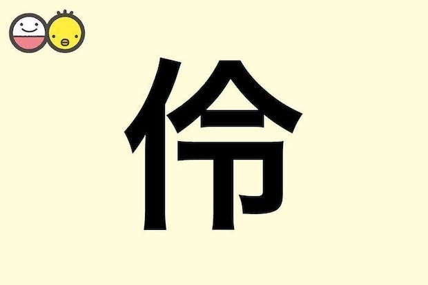 【伶】を使った名前の漢字の意味と読み、男女別の実例も [赤ちゃんの名づけ・命名]