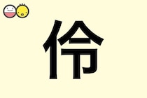 【伶】を使った名前の漢字の意味と読み、男女別の実例も [赤ちゃんの名づけ・命名]