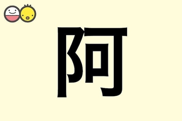 【阿】を使った名前の漢字の意味と読み、男女別の実例も [赤ちゃんの名づけ・命名]