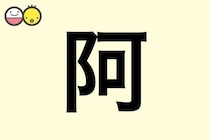 【阿】を使った名前の漢字の意味と読み、男女別の実例も [赤ちゃんの名づけ・命名]