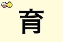 【育】を使った名前の漢字の意味と読み、男女別の実例も [赤ちゃんの名づけ・命名]