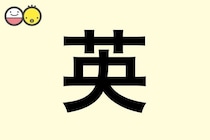 【英】を使った名前の漢字の意味と読み、男女別の実例も [赤ちゃんの名づけ・命名]