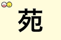【苑】を使った名前の漢字の意味と読み、男女別の実例も [赤ちゃんの名づけ・命名]
