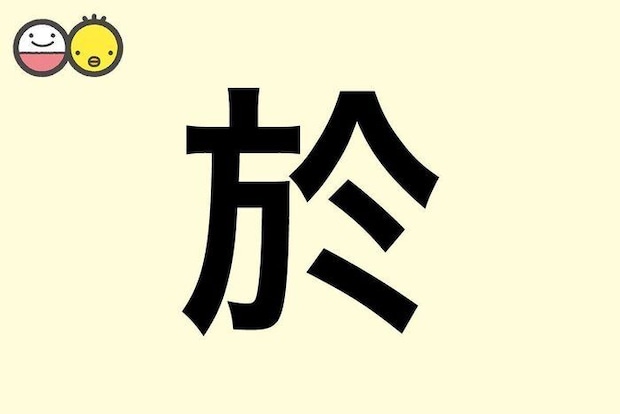 【於】を使った名前の漢字の意味と読み、男女別の実例も [赤ちゃんの名づけ・命名]