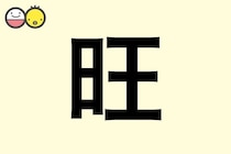 【旺】を使った名前の漢字の意味と読み、男女別の実例も [赤ちゃんの名づけ・命名]