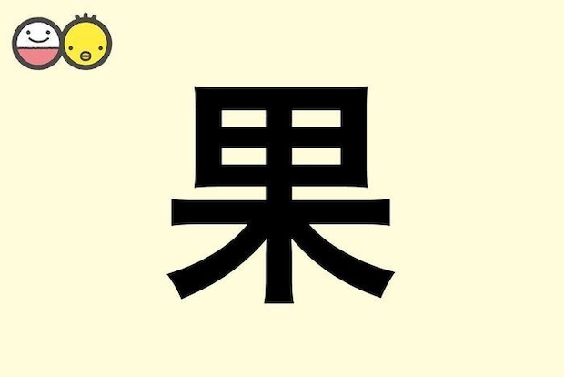 【果】を使った女の子の漢字の意味と読み、実例も [赤ちゃんの名づけ・命名]