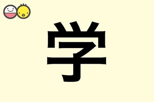 【学】を使った男の子の漢字の意味と読み、実例も [赤ちゃんの名づけ・命名]