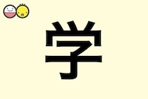 【学】を使った男の子の漢字の意味と読み、実例も [赤ちゃんの名づけ・命名]