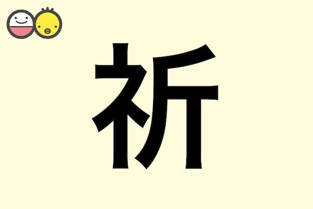 【祈】を使った名前の漢字の意味と読み、男女別の実例も [赤ちゃんの名づけ・命名]