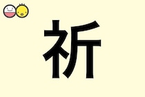 【祈】を使った名前の漢字の意味と読み、男女別の実例も [赤ちゃんの名づけ・命名]