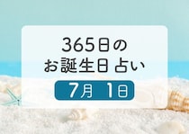 7月1日生まれはこんな人　365日のお誕生日占い【鏡リュウジ監修】