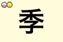 【季】を使った名前の漢字の意味と読み、男女別の実例も [赤ちゃんの名づけ・命名]