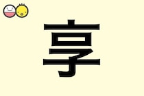 【享】を使った名前の漢字の意味と読み、男女別の実例も [赤ちゃんの名づけ・命名]