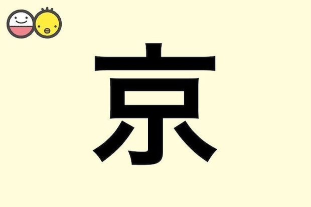 【京】を使った名前の漢字の意味と読み、男女別の実例も [赤ちゃんの名づけ・命名]