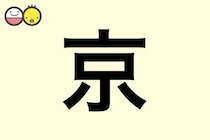 【京】を使った名前の漢字の意味と読み、男女別の実例も [赤ちゃんの名づけ・命名]