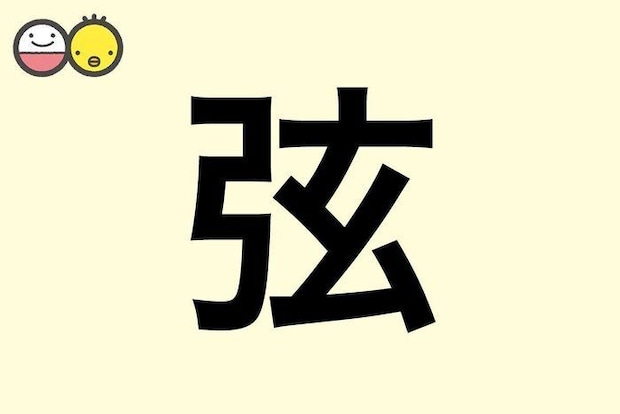 【弦】を使った名前の漢字の意味と読み、男女別の実例も [赤ちゃんの名づけ・命名]