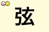 【弦】を使った名前の漢字の意味と読み、男女別の実例も [赤ちゃんの名づけ・命名]