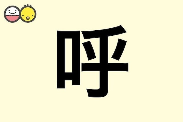 【呼】を使った女の子の漢字の意味と読み、実例も [赤ちゃんの名づけ・命名]