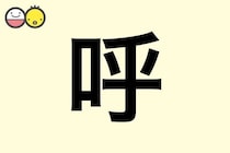 【呼】を使った女の子の漢字の意味と読み、実例も [赤ちゃんの名づけ・命名]