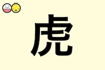 【虎】を使った男の子の漢字の意味と読み、実例も [赤ちゃんの名づけ・命名]
