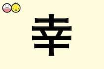 【幸】を使った名前の漢字の意味と読み、男女別の実例も [赤ちゃんの名づけ・命名]