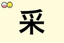 【采】を使った女の子の漢字の意味と読み、実例も [赤ちゃんの名づけ・命名]