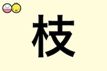 【枝】を使った女の子の漢字の意味と読み、実例も [赤ちゃんの名づけ・命名]