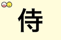 【侍】を使った男の子の漢字の意味と読み、実例も [赤ちゃんの名づけ・命名]